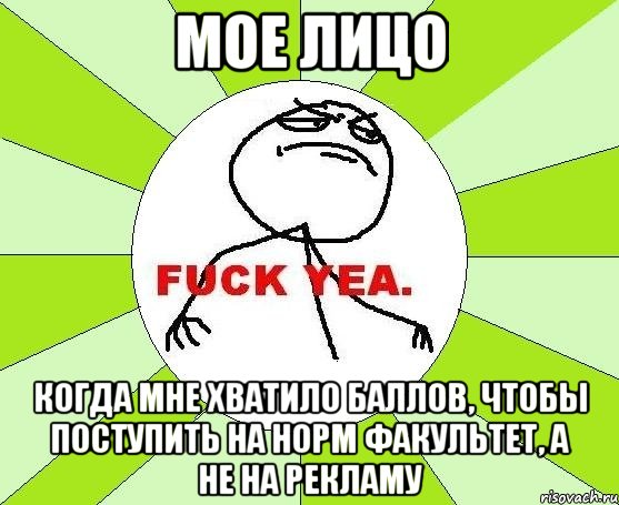 Мое лицо когда мне хватило баллов, чтобы поступить на норм факультет, а не на рекламу, Мем фак е