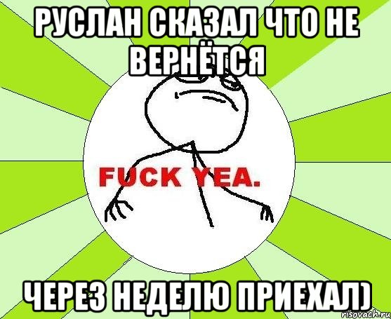 Руслан сказал что не вернётся Через неделю приехал), Мем фак е