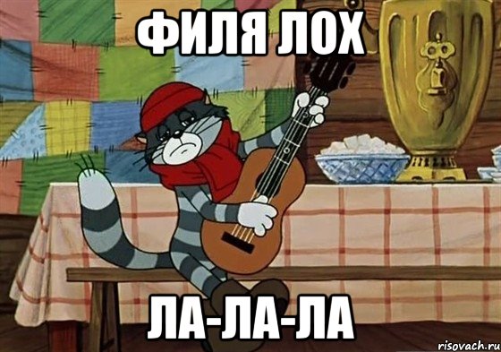 Филя лох ла-ла-ла, Мем Грустный Матроскин с гитарой