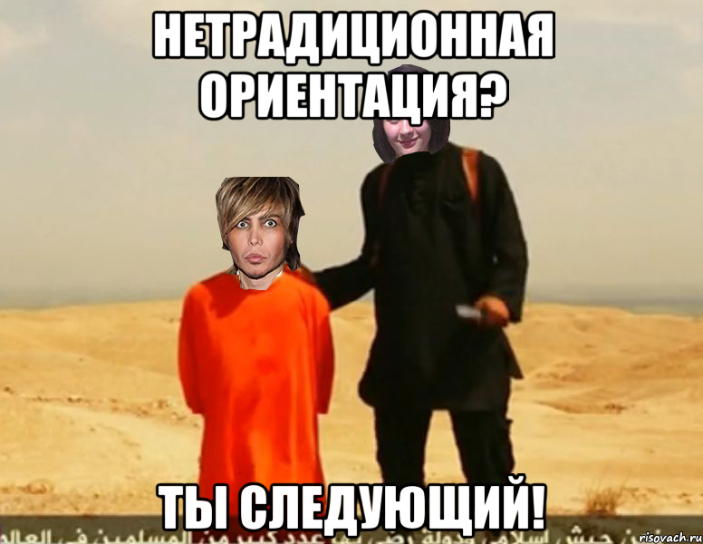 Нетрадиционная ориентация? Ты следующий!