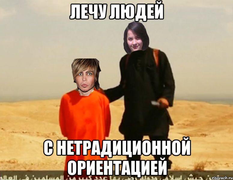 Лечу людей с нетрадиционной ориентацией