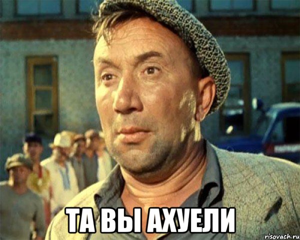  та вы ахуели