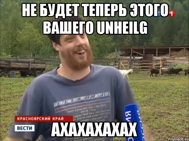 Не будет теперь этого вашего Unheilg АХАХАХАХАХ