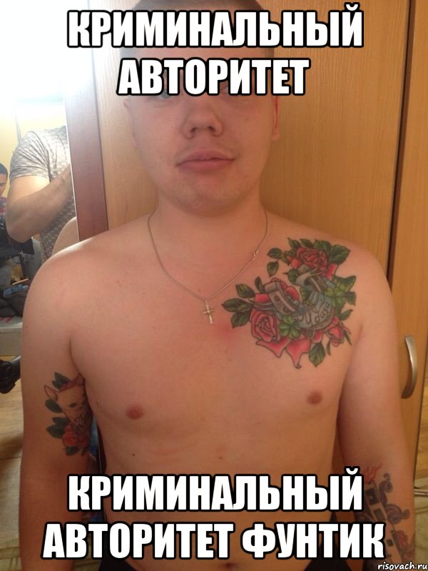 Криминальный авторитет Криминальный авторитет Фунтик, Мем Fff