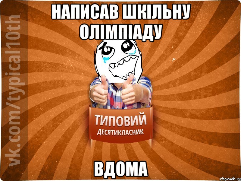 Написав шкільну олімпіаду Вдома, Мем десятиклассник7