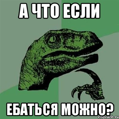 А что если ебаться можно?, Мем Филосораптор