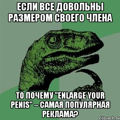 Если все довольны размером своего члена то почему "Enlarge your penis" – самая популярная реклама?, Мем Филосораптор