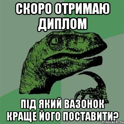 скоро отримаю диплом під який вазонок краще його поставити?, Мем Филосораптор