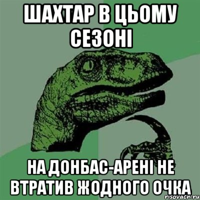 Шахтар в цьому сезоні на Донбас-Арені не втратив жодного очка, Мем Филосораптор