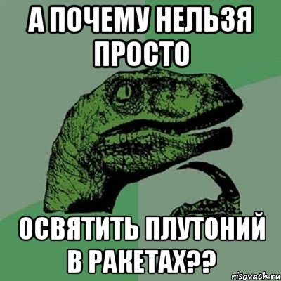 а почему нельзя просто освятить плутоний в ракетах??, Мем Филосораптор