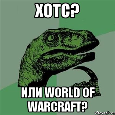 ХОТС? ИЛИ WORLD OF WARCRAFT?, Мем Филосораптор