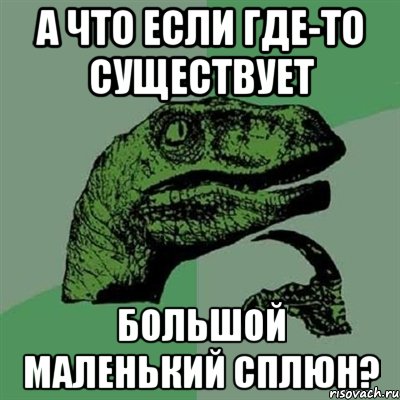 А что если где-то существует большой маленький сплюн?, Мем Филосораптор