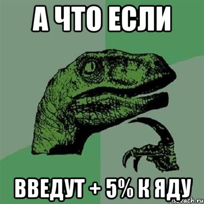 А что если введут + 5% к яду, Мем Филосораптор