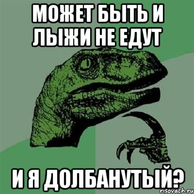 Может быть и лыжи не едут и я долбанутый?, Мем Филосораптор