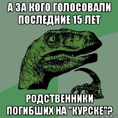 А за кого голосовали последние 15 лет родственники погибших на "Курске"?, Мем Филосораптор