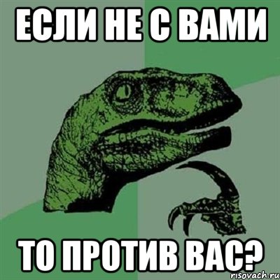 если не с вами то против вас?, Мем Филосораптор