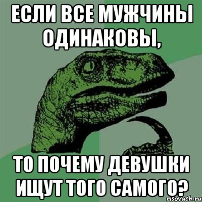 Если все мужчины одинаковы, то почему девушки ищут того самого?, Мем Филосораптор