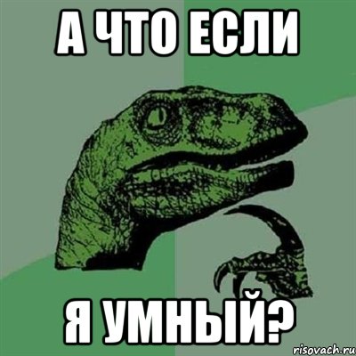 а что если я умный?, Мем Филосораптор