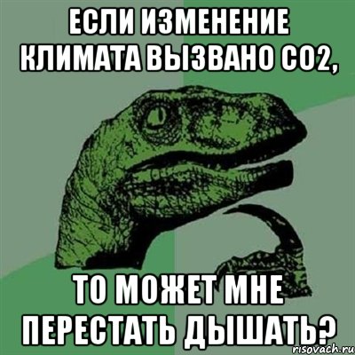 Если изменение климата вызвано СО2, то может мне перестать дышать?, Мем Филосораптор