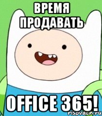 Время продавать Office 365!, Мем  Фин