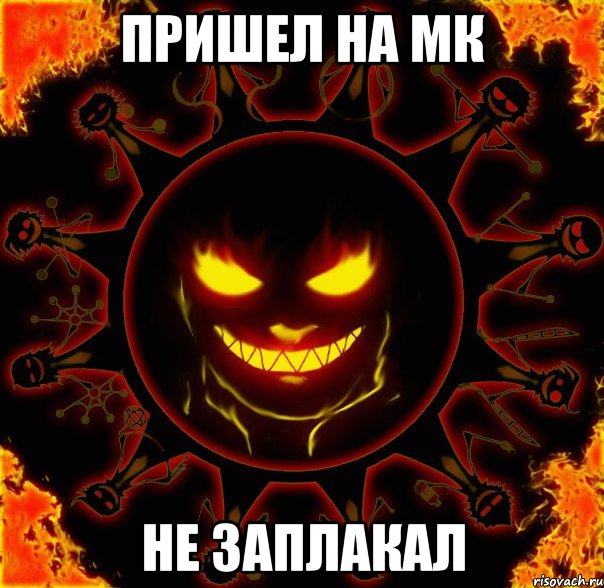 пришел на мк не заплакал, Мем fire time