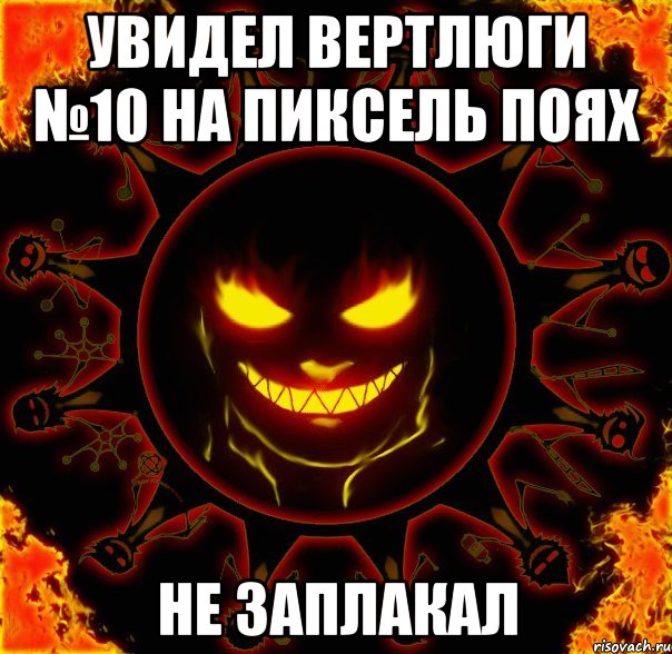 увидел вертлюги №10 на пиксель поях не заплакал, Мем fire time