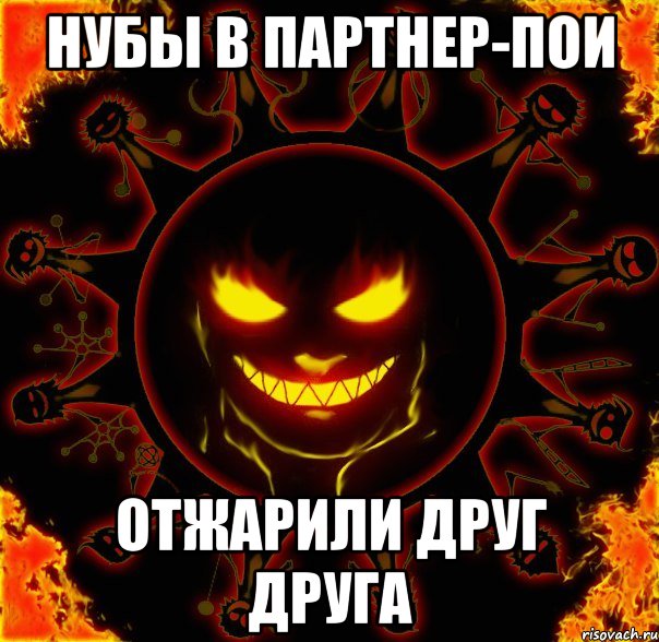 нубы в партнер-пои отжарили друг друга, Мем fire time