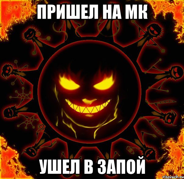 пришел на мк ушел в запой, Мем fire time