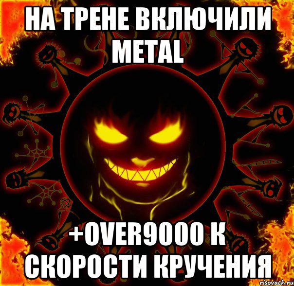 на трене включили metal +over9000 к скорости кручения, Мем fire time