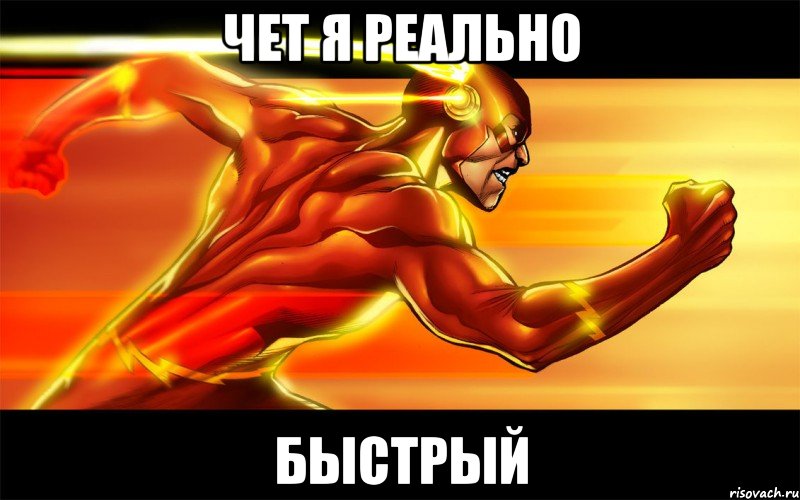 Чет я реально бЫСТРЫЙ
