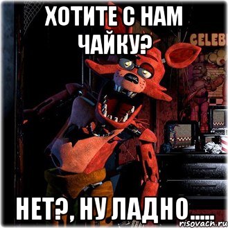хотите с нам чайку? нет?, ну ладно.....