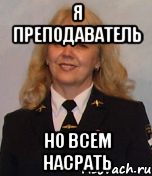 я преподаватель но всем насрать, Мем фомина