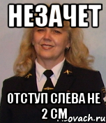 незачет отступ слева не 2 см, Мем фомина