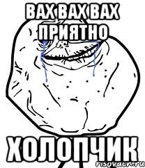 Вах вах вах приятно Холопчик, Мем Forever Alone