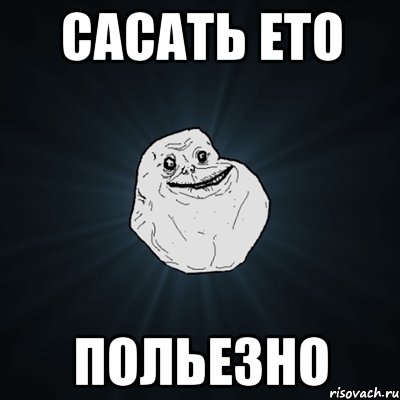 Сасать ето польезно, Мем Forever Alone