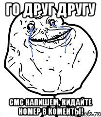 Го друг другу смс напишем, кидайте номер в коменты!, Мем Forever Alone