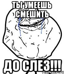 Ты умеешь смешить До слез!!!, Мем Forever Alone