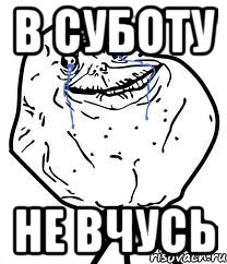 В суботу не вчусь, Мем Forever Alone