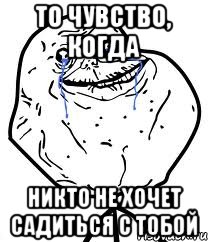 То чувство, когда Никто не хочет садиться с тобой, Мем Forever Alone