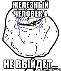 Железный человек 4 не выйдет..., Мем Forever Alone