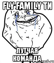 Fly Family Ти Лутчая Команда, Мем Forever Alone