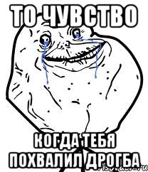 То чувство когда тебя похвалил Дрогба, Мем Forever Alone