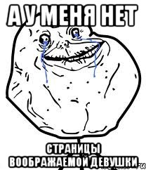 а у меня нет страницы воображаемой девушки, Мем Forever Alone