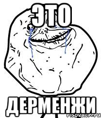 Это Дерменжи, Мем Forever Alone