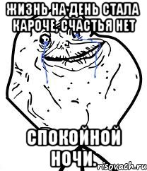 Жизнь на день стала кароче, Счастья нет Спокойной ночи., Мем Forever Alone