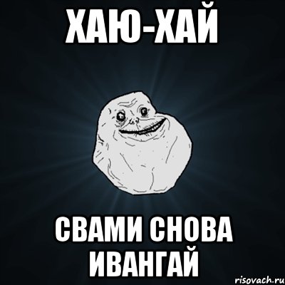 Хаю-хай свами снова Ивангай, Мем Forever Alone