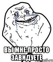  вы мне просто завидуете, Мем Forever Alone