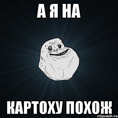 А я на Картоху похож, Мем Forever Alone