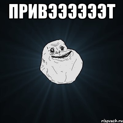 ПРИВЭЭЭЭЭЭТ , Мем Forever Alone