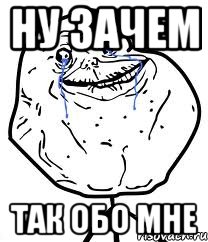 Ну зачем так обо мне, Мем Forever Alone